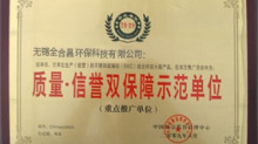 質量信譽雙保障示範單位