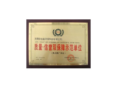 質量信譽雙保障示範單位