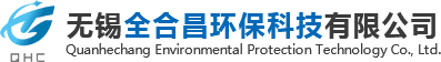 無錫全合昌環保科技有限公司
