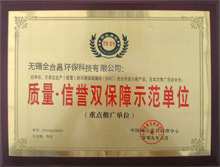 質量信譽雙保障示範單位