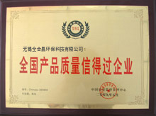全國產品質量信得過企業